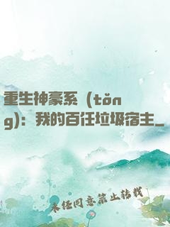 重生神豪系統(tǒng)：我的百任垃圾宿主