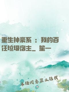 重生神豪系統：我的百任垃圾宿主