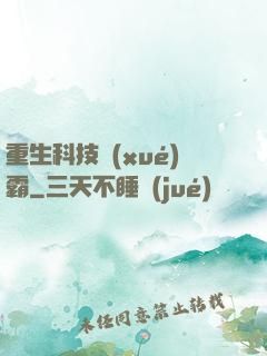 重生科技學(xué)霸