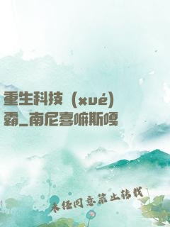 重生科技學(xué)霸