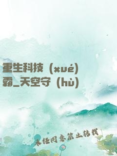 重生科技學(xué)霸
