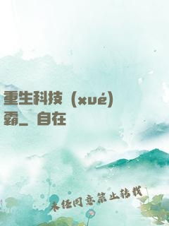 重生科技學(xué)霸