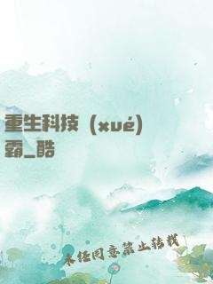 重生科技學(xué)霸