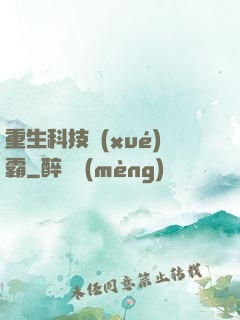 重生科技學(xué)霸