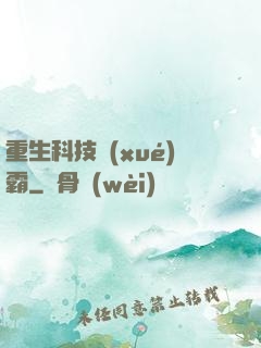 重生科技學(xué)霸