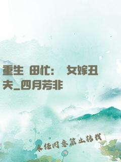 重生種田忙：懶女嫁丑夫