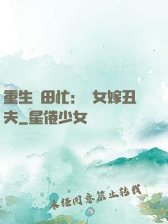 重生種田忙：懶女嫁丑夫