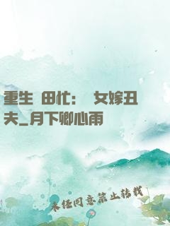 重生種田忙：懶女嫁丑夫