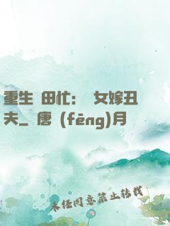 重生種田忙：懶女嫁丑夫