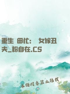重生種田忙：懶女嫁丑夫