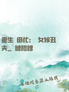 重生種田忙：懶女嫁丑夫
