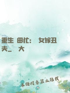 重生種田忙：懶女嫁丑夫