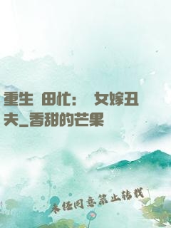 重生種田忙：懶女嫁丑夫