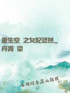 重生空間之女配悠然