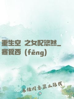 重生空間之女配悠然