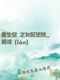 重生空間之女配悠然