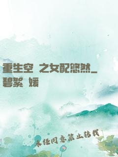 重生空間之女配悠然