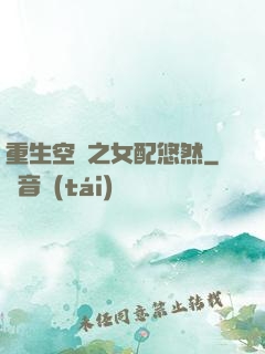 重生空間之女配悠然