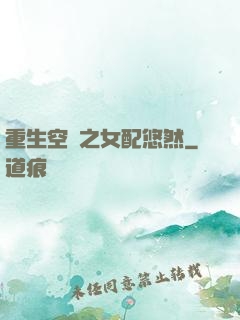 重生空間之女配悠然