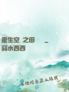 重生空間之田園歸處