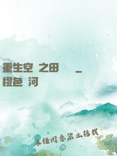 重生空間之田園歸處