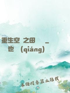重生空間之田園歸處