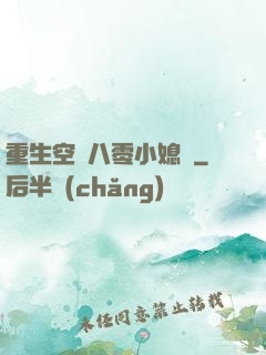 重生空間八零小媳婦