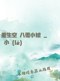 重生空間八零小媳婦