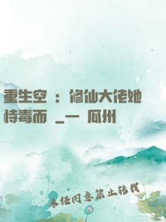 重生空間：修仙大佬她恃毒而驕