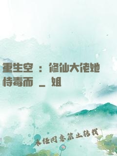 重生空間：修仙大佬她恃毒而驕