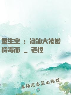 重生空間：修仙大佬她恃毒而驕