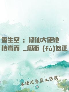 重生空間：修仙大佬她恃毒而驕