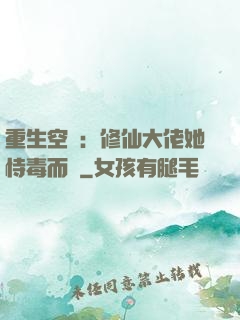 重生空間：修仙大佬她恃毒而驕