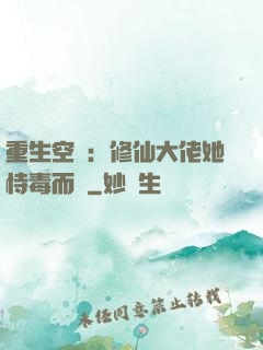 重生空間：修仙大佬她恃毒而驕