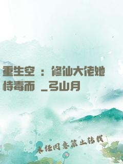 重生空間：修仙大佬她恃毒而驕