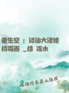重生空間：修仙大佬她恃毒而驕