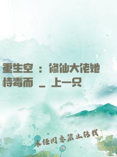 重生空間：修仙大佬她恃毒而驕