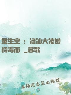 重生空間：修仙大佬她恃毒而驕