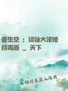 重生空間：修仙大佬她恃毒而驕