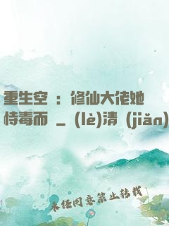 重生空間：修仙大佬她恃毒而驕