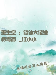 重生空間：修仙大佬她恃毒而驕
