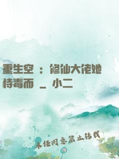 重生空間：修仙大佬她恃毒而驕
