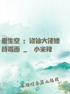 重生空間：修仙大佬她恃毒而驕