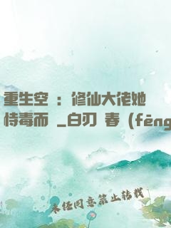 重生空間：修仙大佬她恃毒而驕