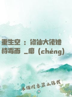 重生空間：修仙大佬她恃毒而驕