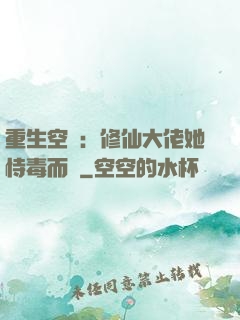 重生空間：修仙大佬她恃毒而驕