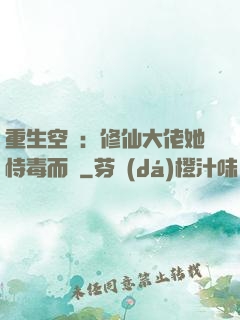 重生空間：修仙大佬她恃毒而驕