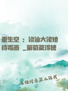 重生空間：修仙大佬她恃毒而驕