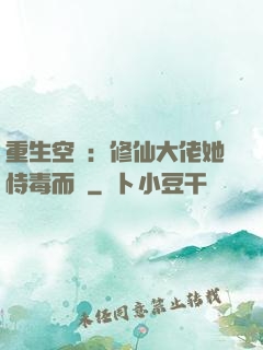 重生空間：修仙大佬她恃毒而驕
