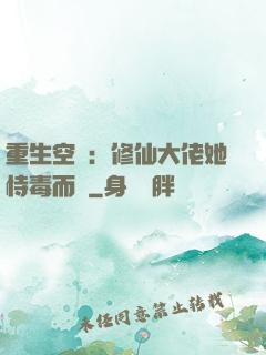 重生空間：修仙大佬她恃毒而驕